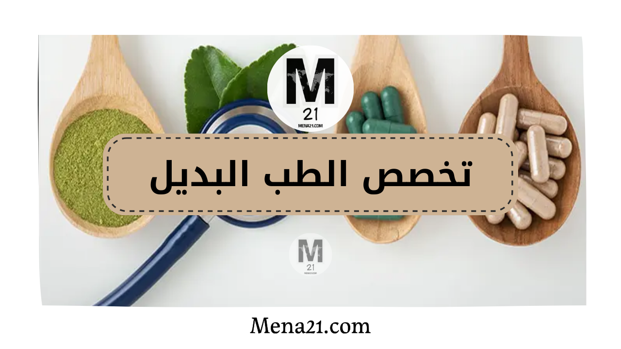 تخصص الطب البديل