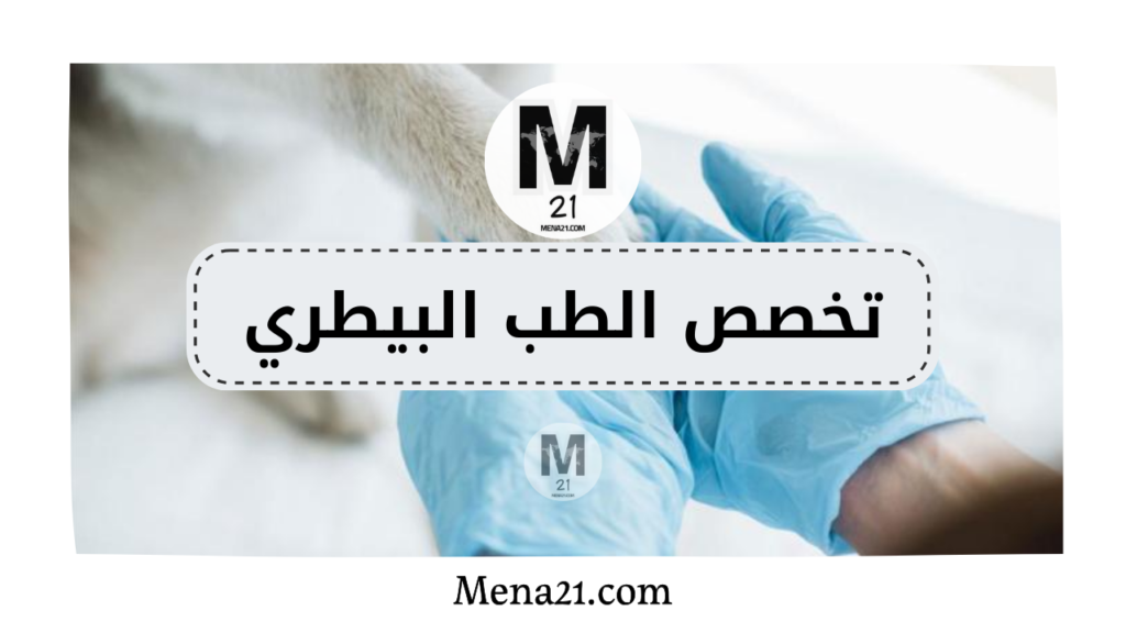 تخصص الطب البيطري