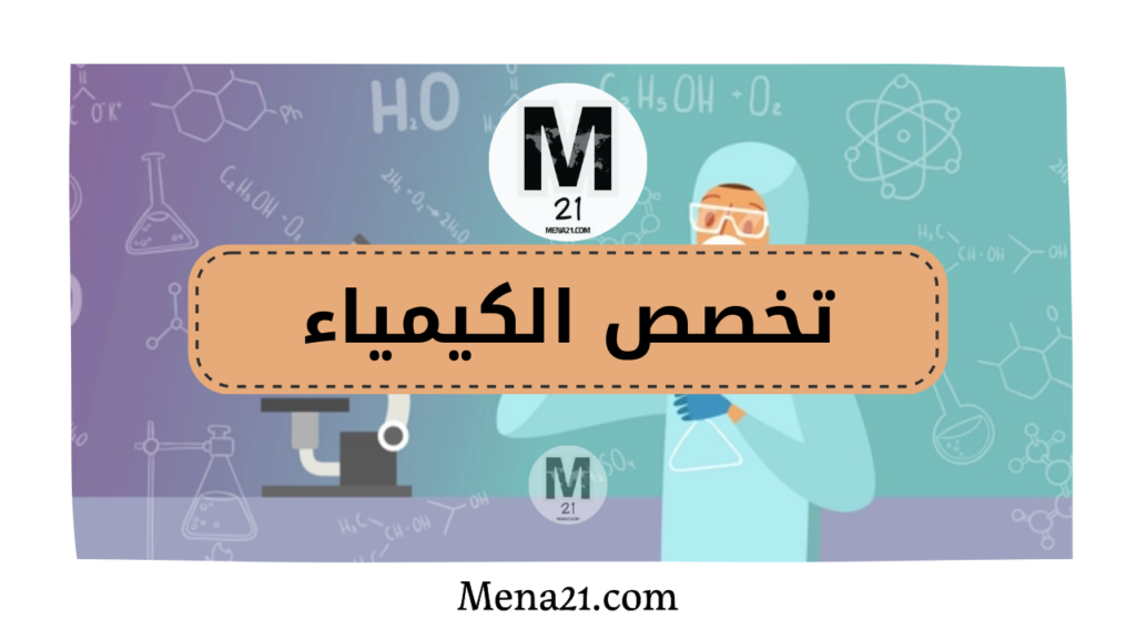 تخصص الكيمياء