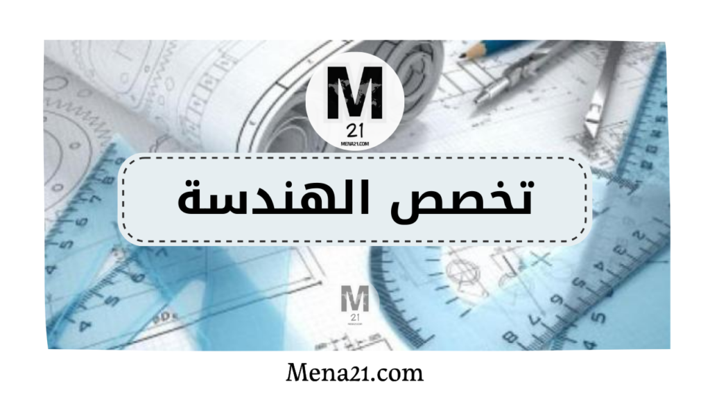 تخصص الهندسة