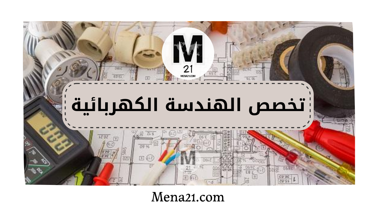 تخصص الهندسة الكهربائية