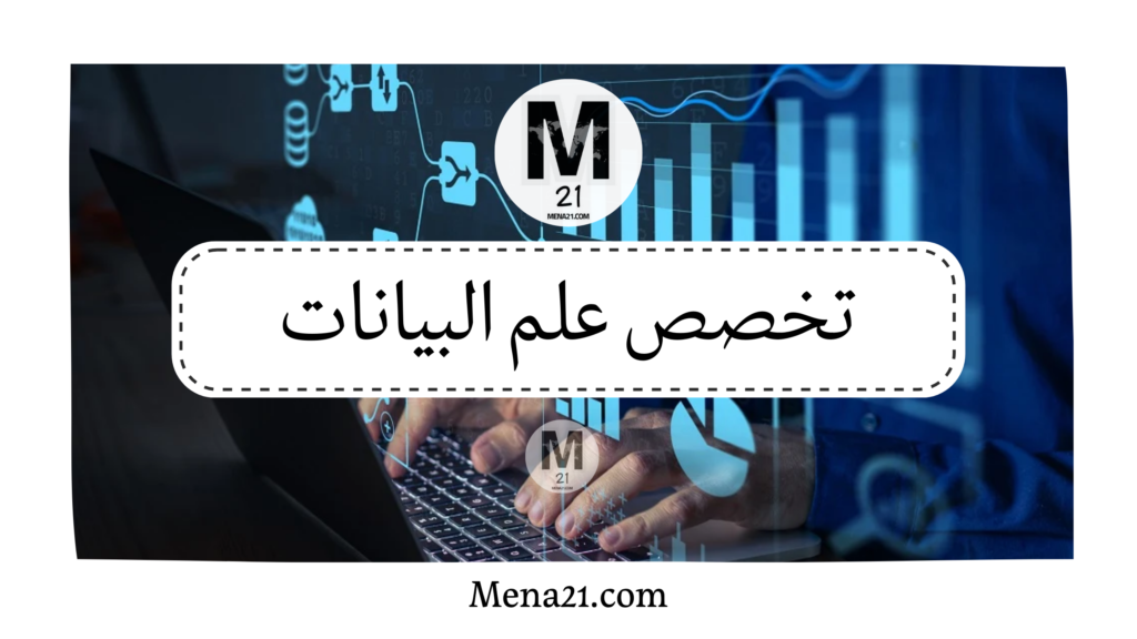 تخصص علم البيانات
