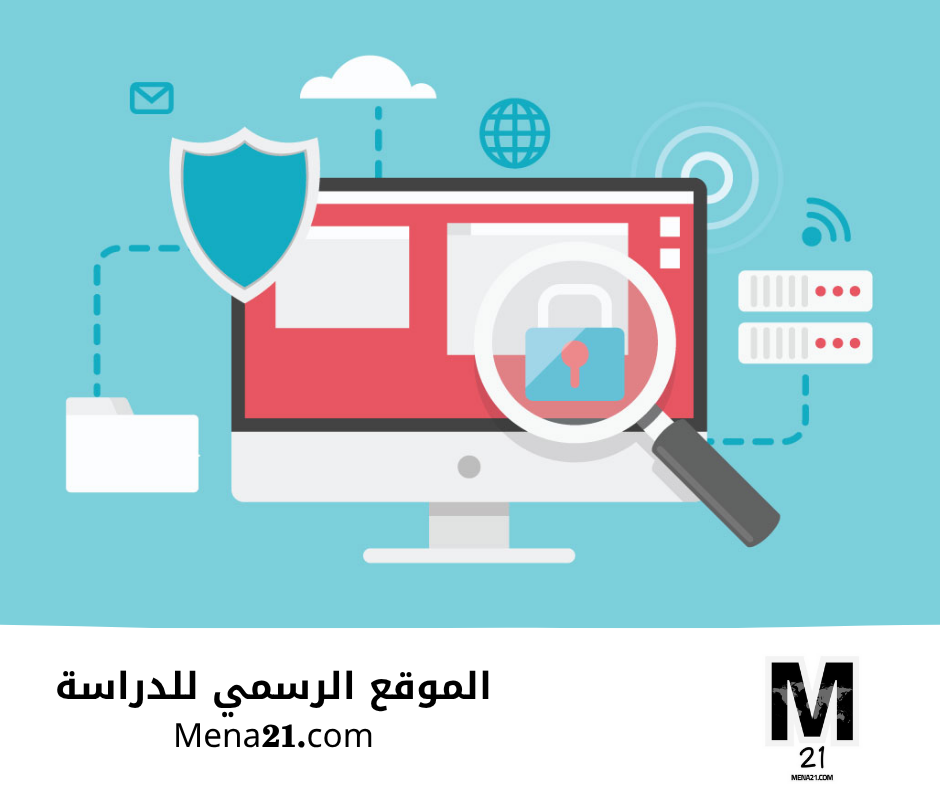 دراسة الأمن السيبراني في ماليزيا