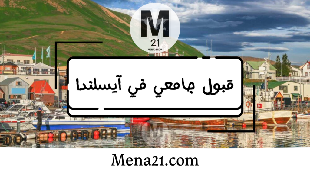 قبول جامعي في آيسلندا