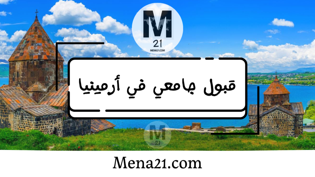 قبول جامعي في أرمينيا