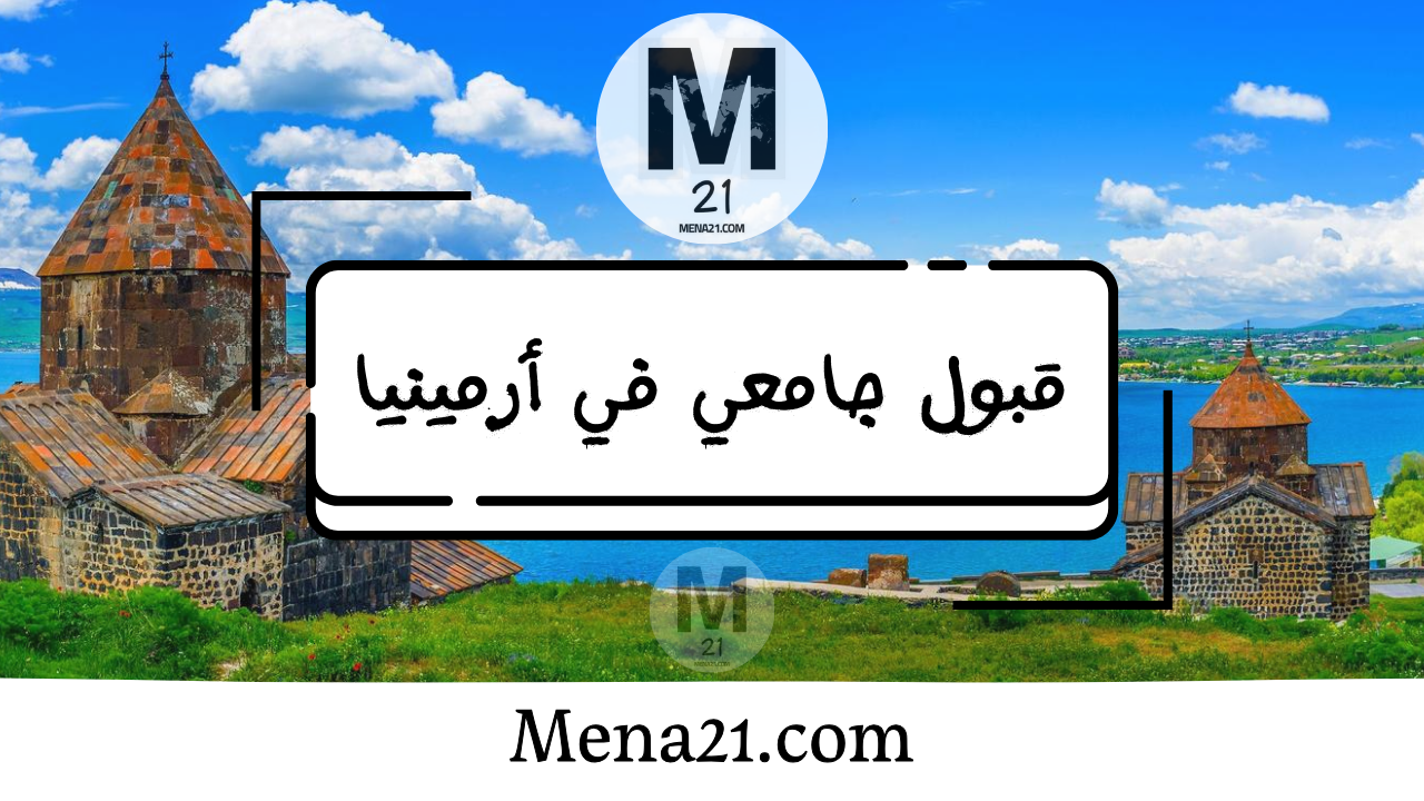 قبول جامعي في أرمينيا