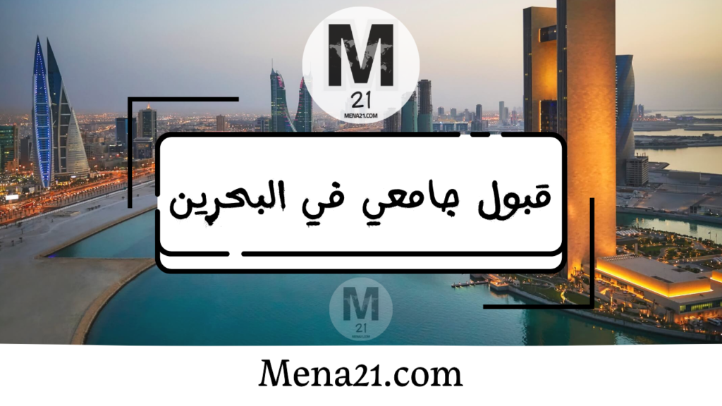 قبول جامعي في البحرين