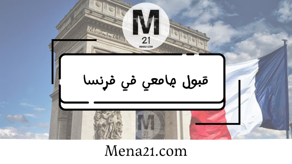 قبول جامعي في فرنسا