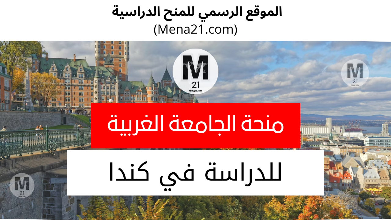 منحة جامعة كندا الغربية