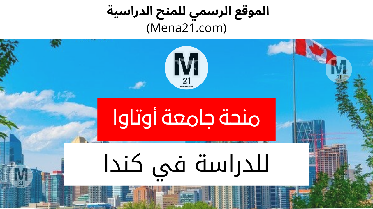 منحة جامعة أوتاوا