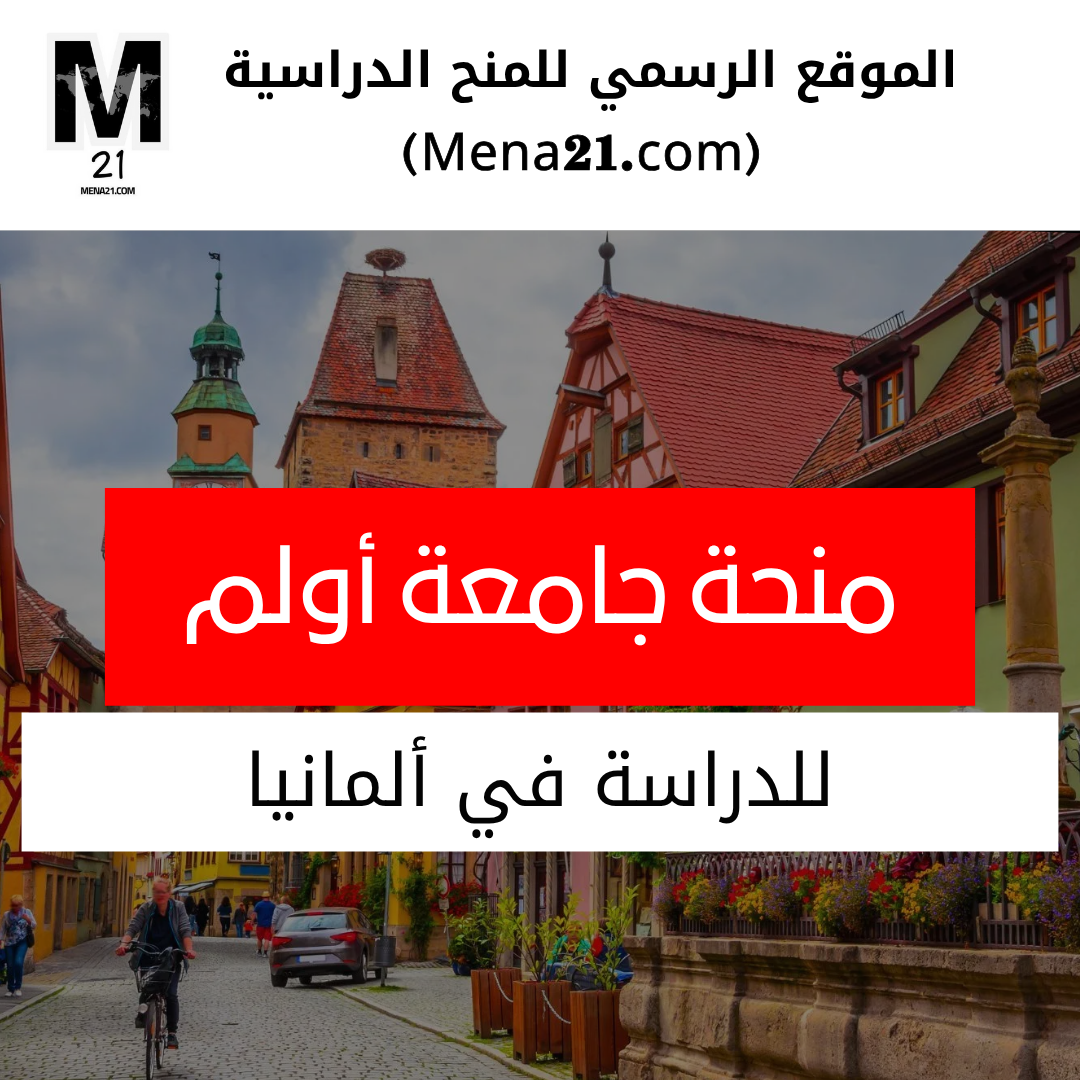 منحة جامعة أولم في ألمانيا