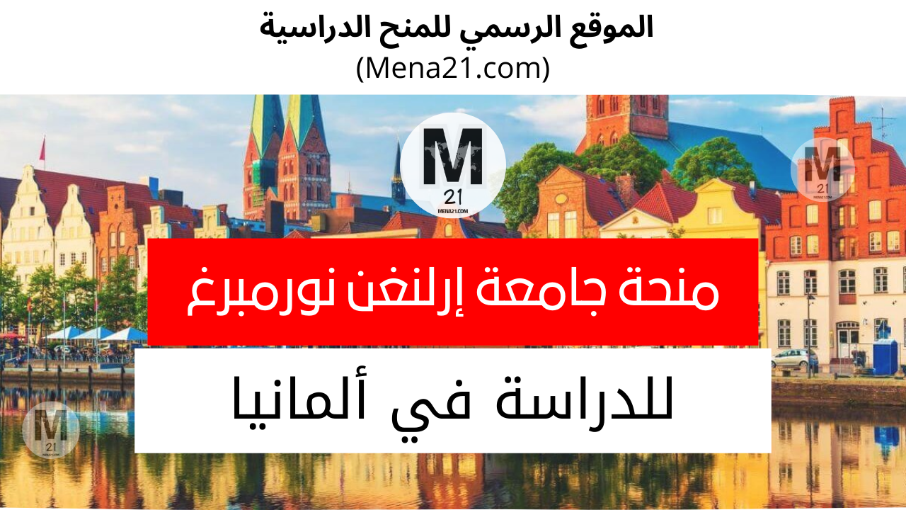 منحة جامعة إرلنغن نورمبرغ