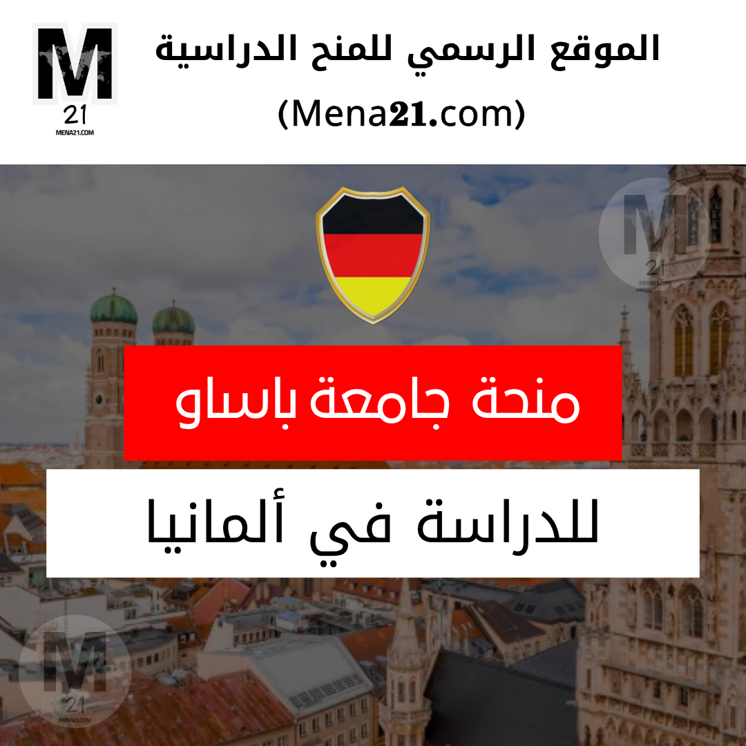 منحة جامعة باساو في ألمانيا