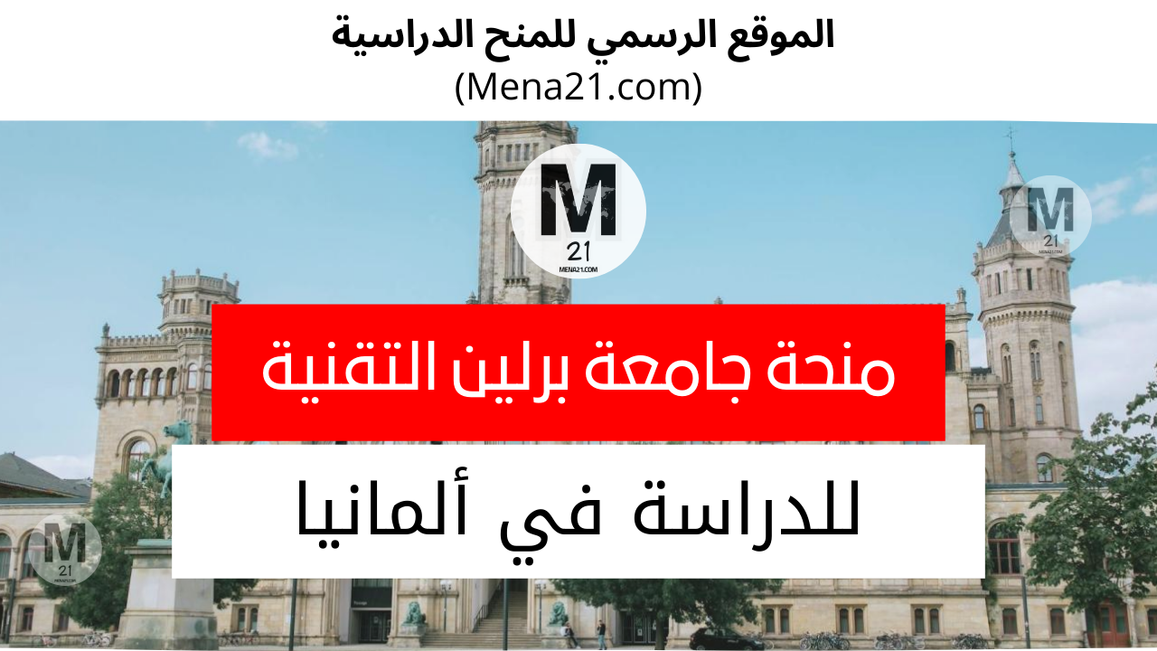 منحة جامعة برلين التقنية