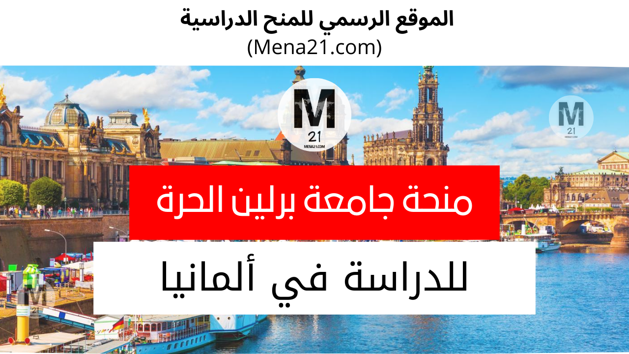 منحة جامعة برلين الحرة