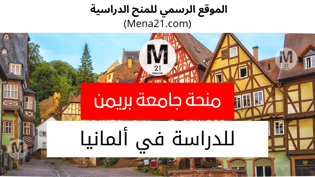 منحة جامعة بريمن