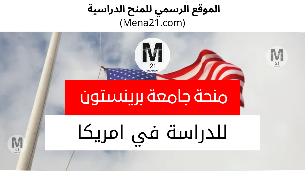 منحة جامعة برينستون