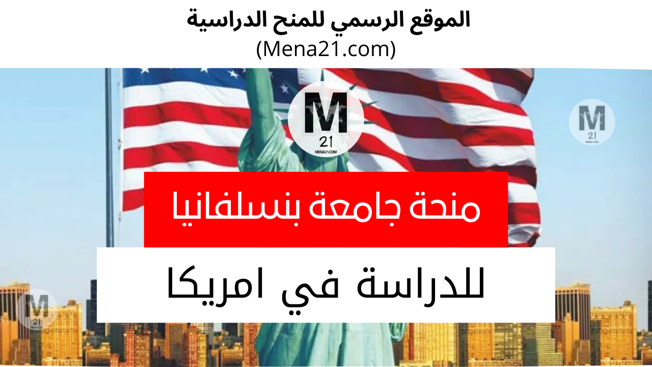 منحة جامعة بنسلفانيا