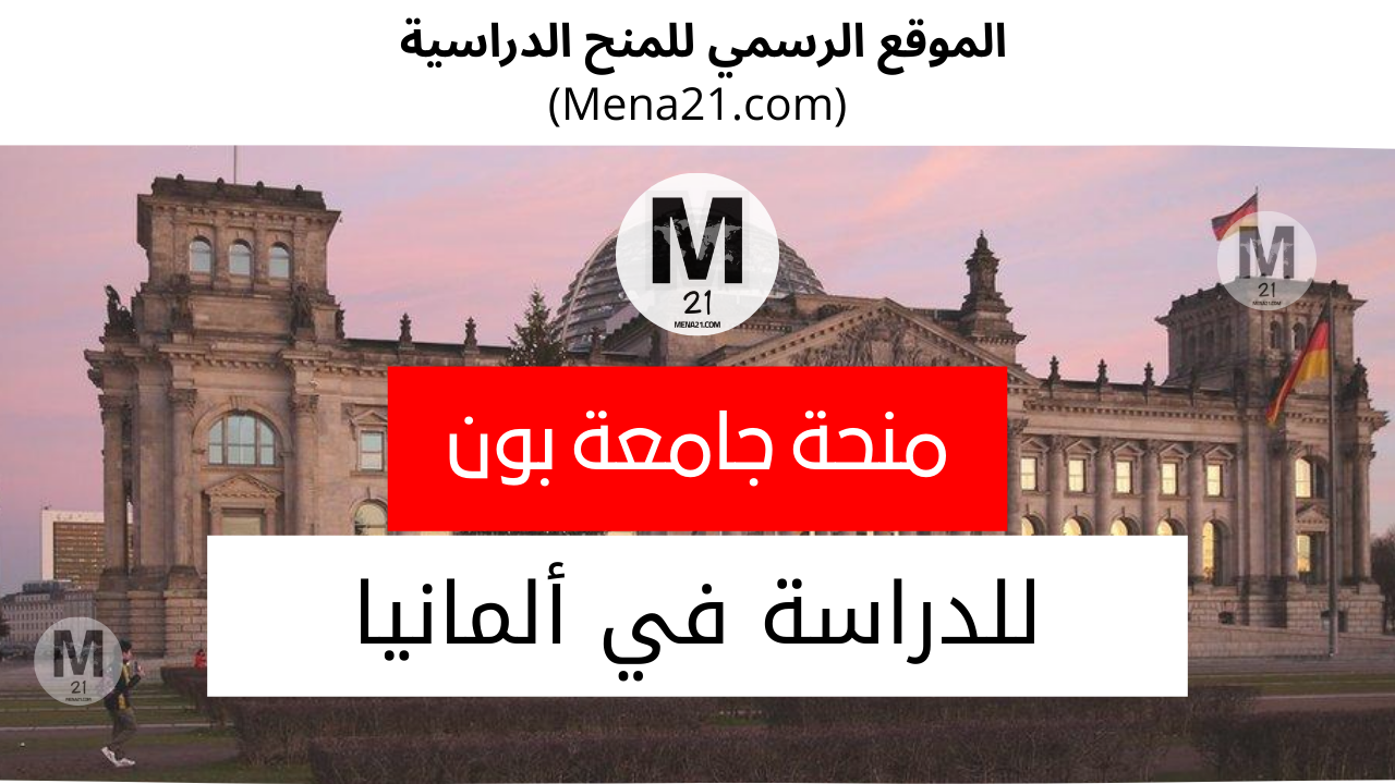 منحة جامعة بون