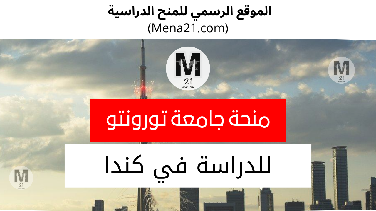 منحة جامعة تورونتو