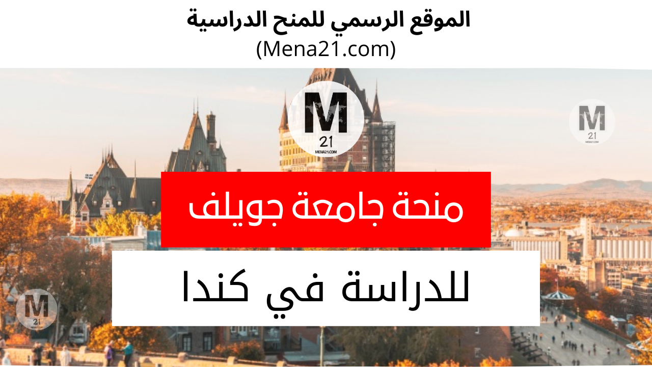منحة جامعة جيلف