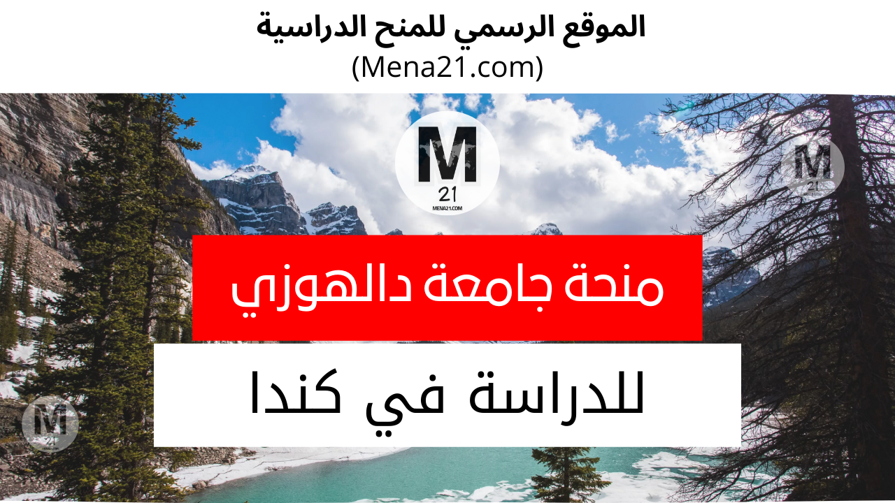 منحة جامعة دالهوزي