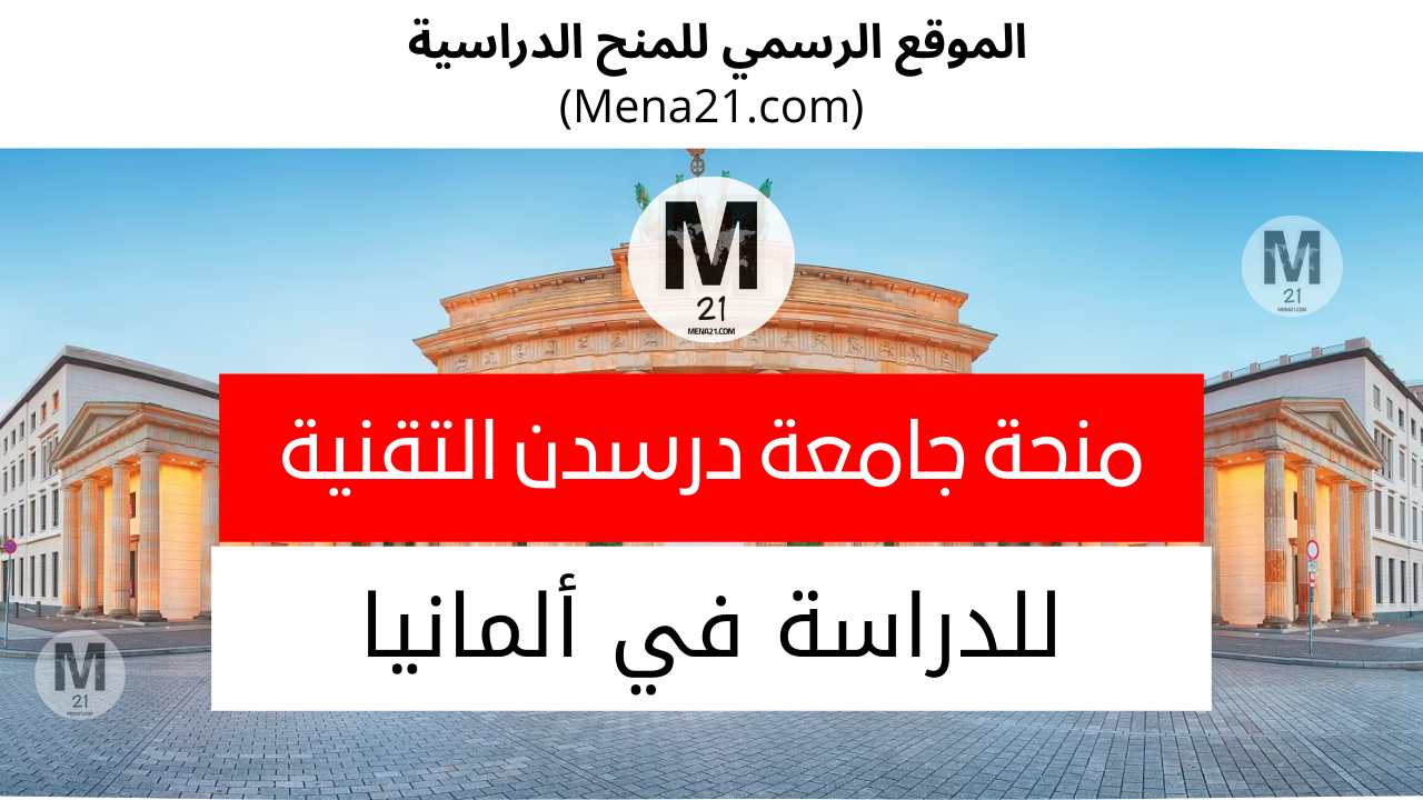 منحة جامعة دريسدن التقنية