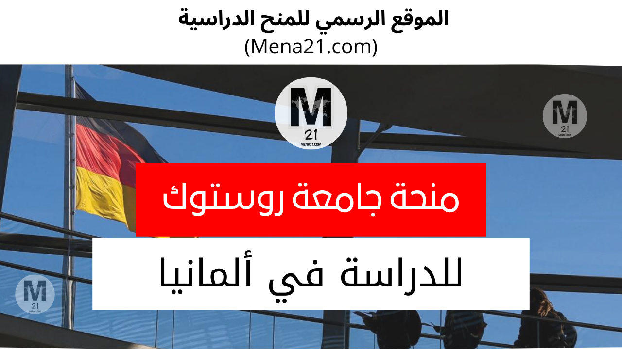 منحة جامعة روستوك