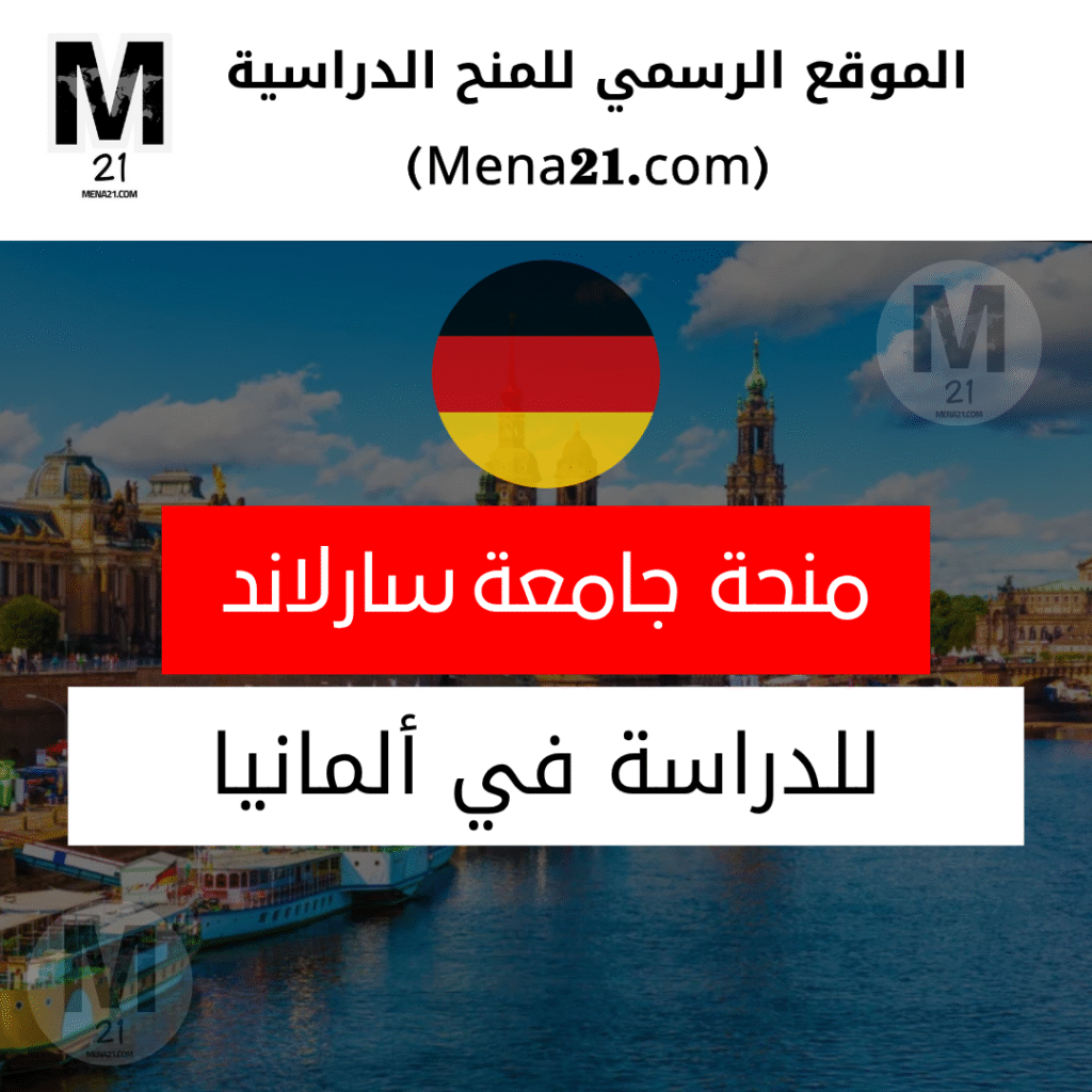 منحة جامعة سارلاند في ألمانيا
