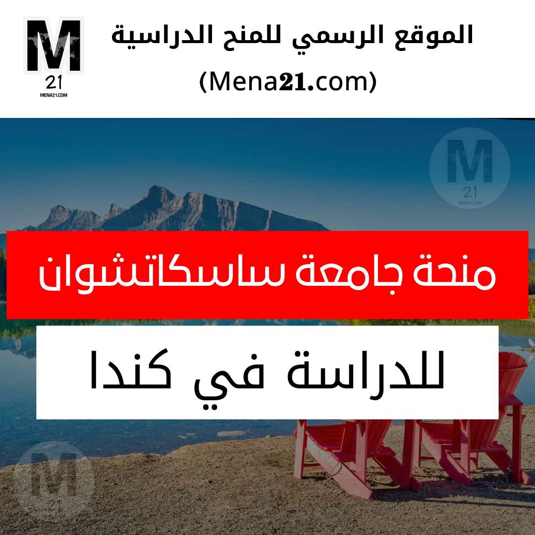 منحة جامعة ساسكاتشوان في كندا