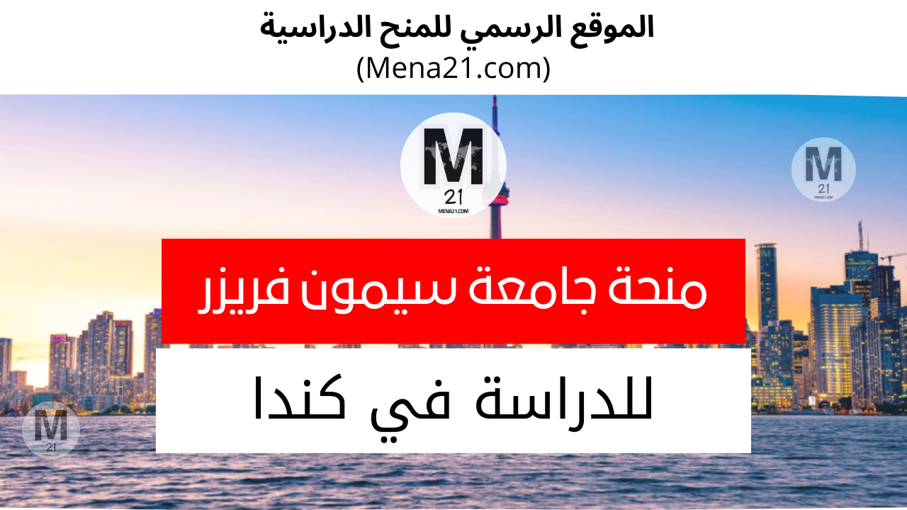 منحة جامعة سيمون فريزر