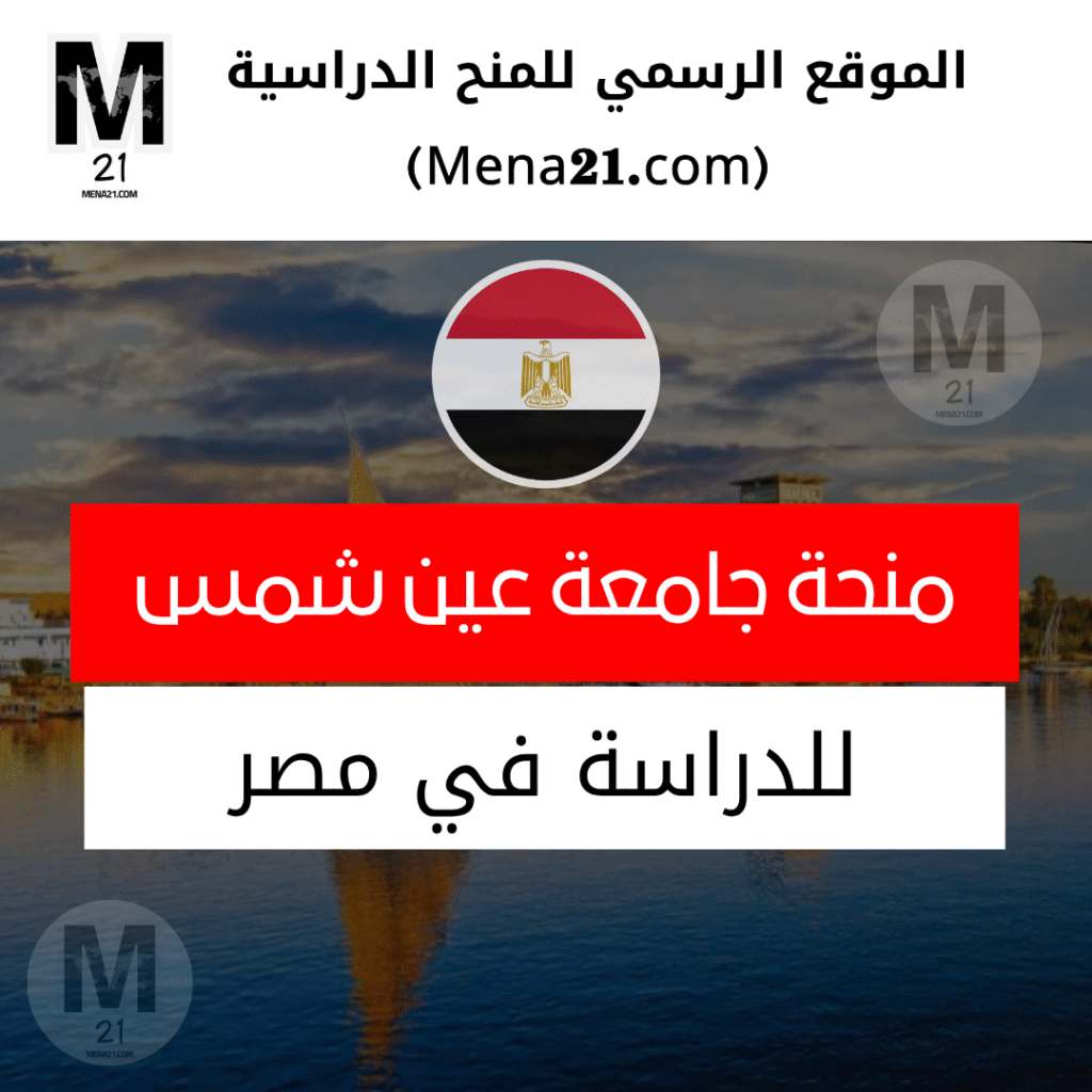 منحة جامعة عين شمس في مصر