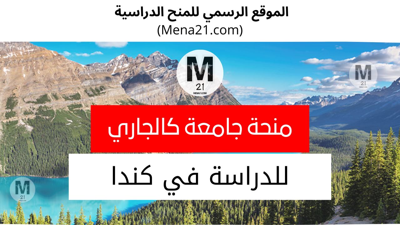 منحة جامعة كالغاري