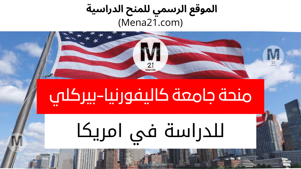 منحة جامعة كاليفورنيا – بيركلي