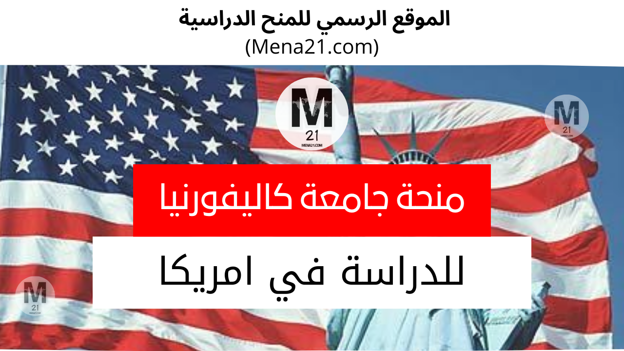 منحة جامعة كاليفورنيا