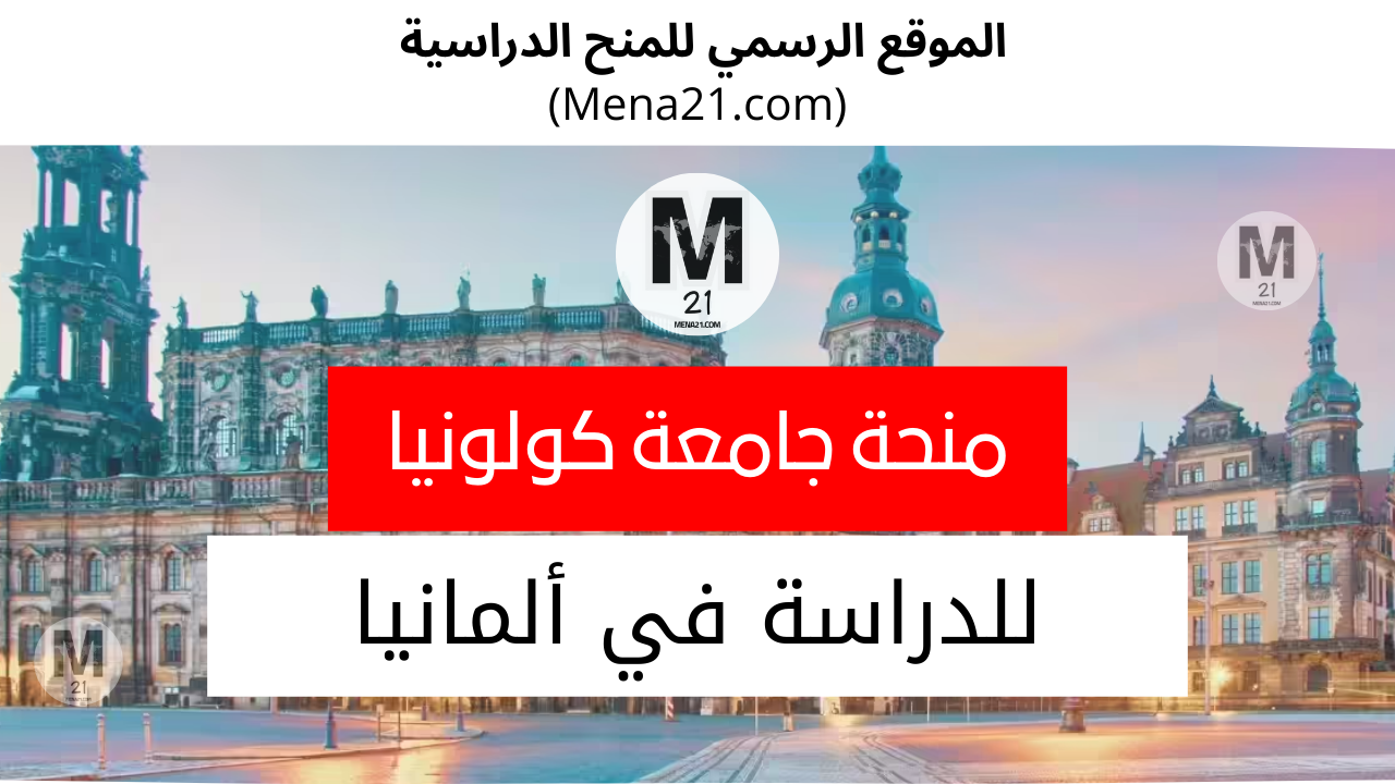 منحة جامعة كولونيا