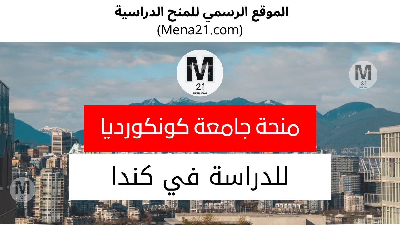 منحة جامعة كونكورديا