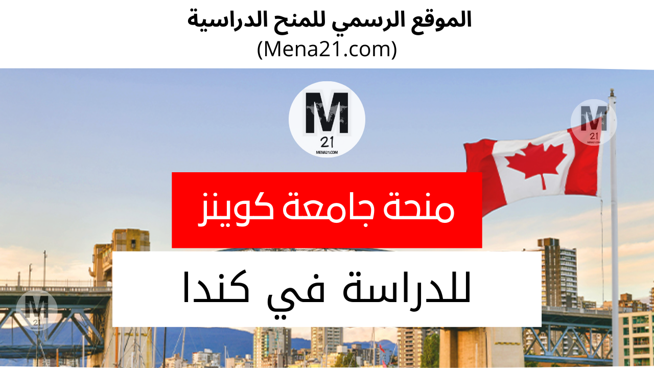 منحة جامعة كوينز