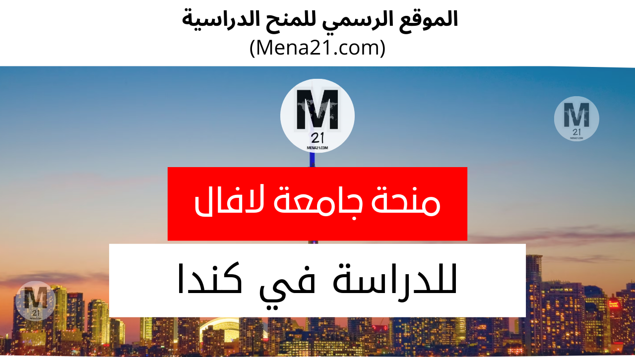 منحة جامعة لافال