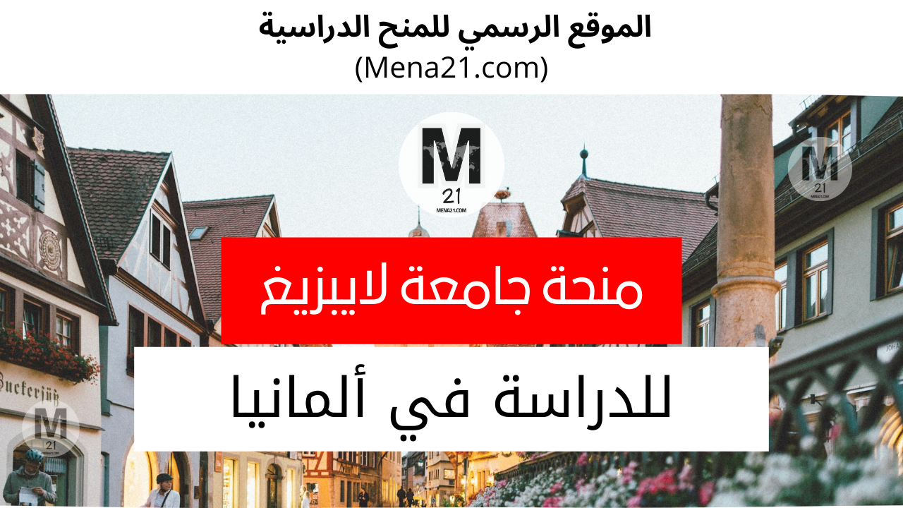 منحة جامعة لايبزيغ