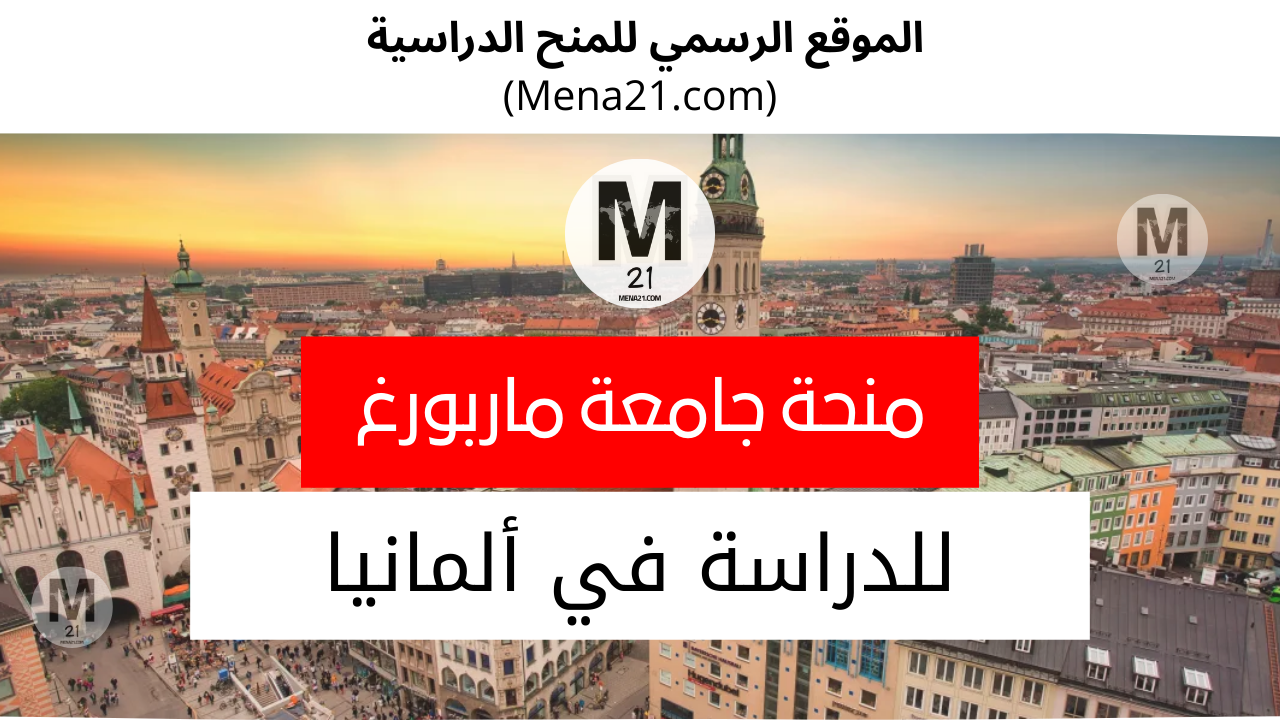 منحة جامعة ماربورغ