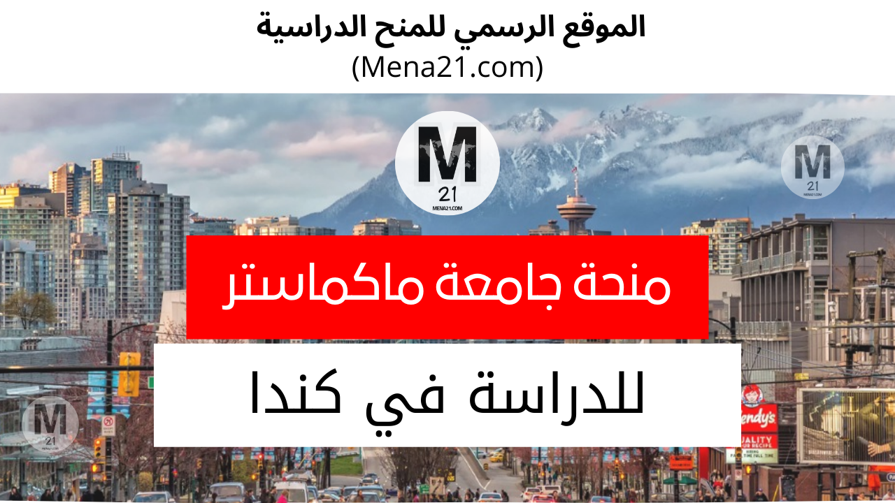 منحة جامعة ماك ماستر