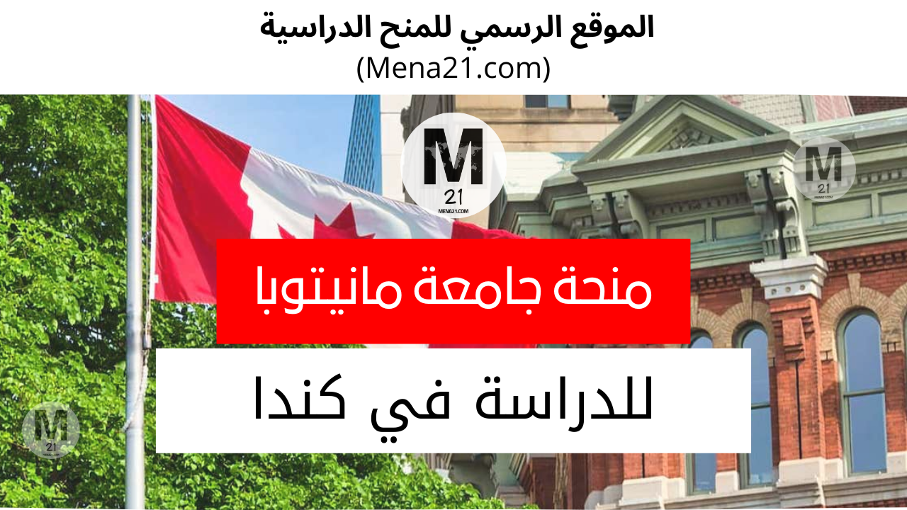 منحة جامعة مانيتوبا