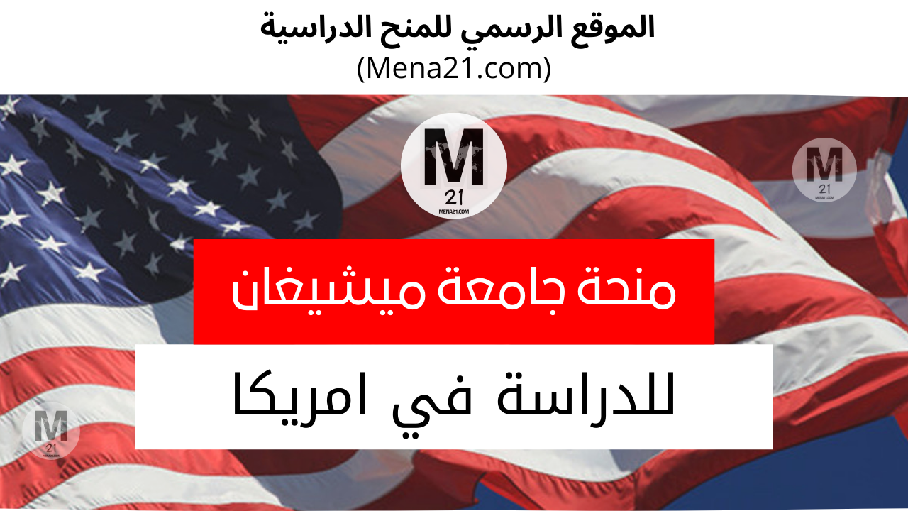 منحة جامعة ولاية ميشيغان