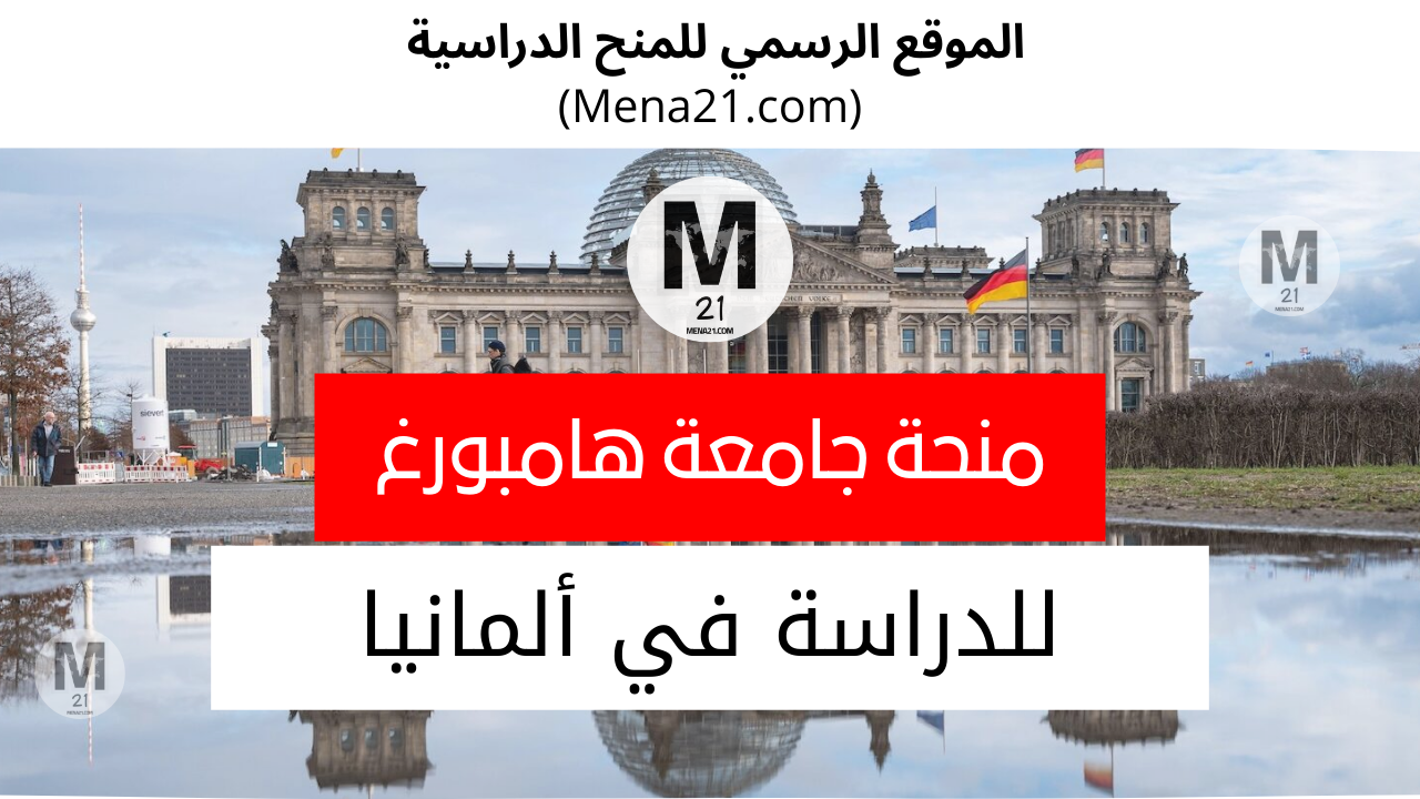 منحة جامعة هامبورغ