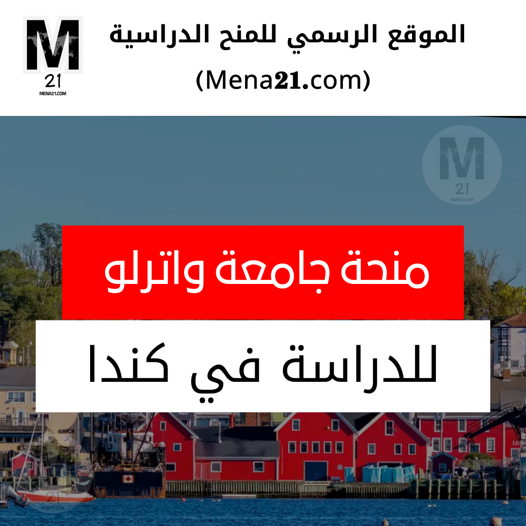 منحة جامعة واترلو في كندا