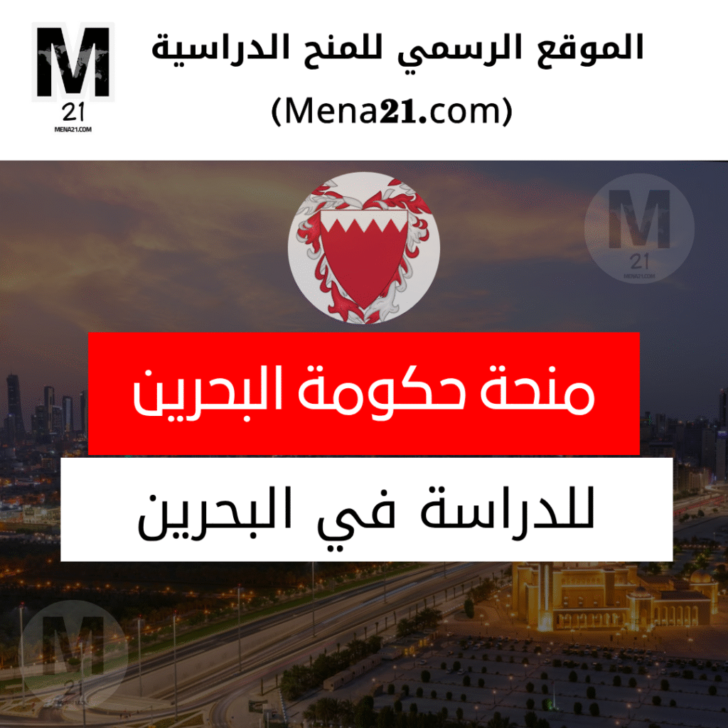 منحة حكومة البحرين
