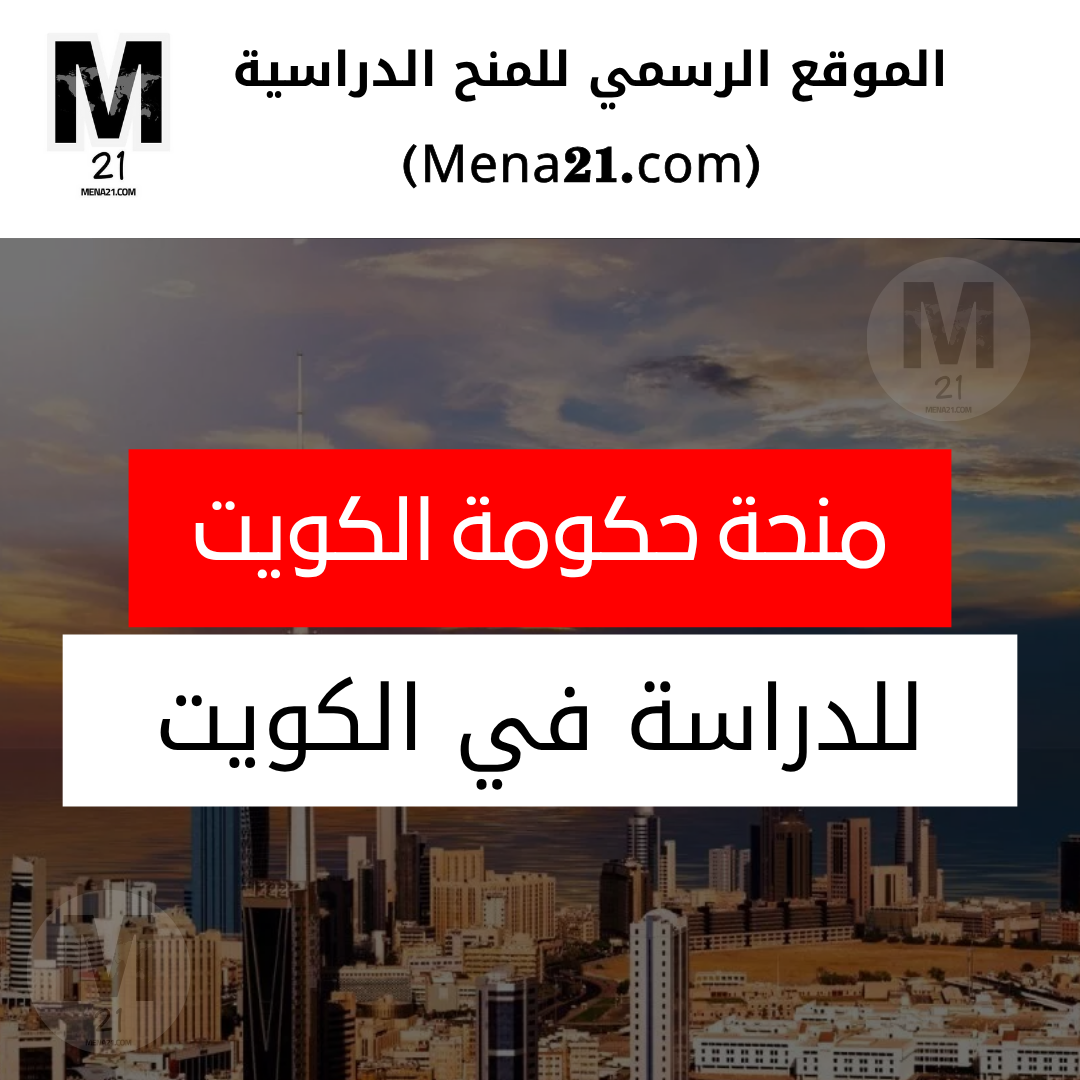 منحة حكومة الكويت