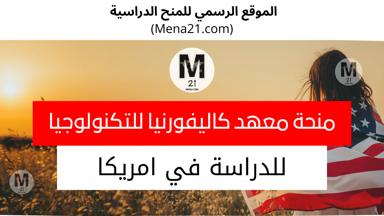 منحة معهد كاليفورنيا للتكنولوجيا