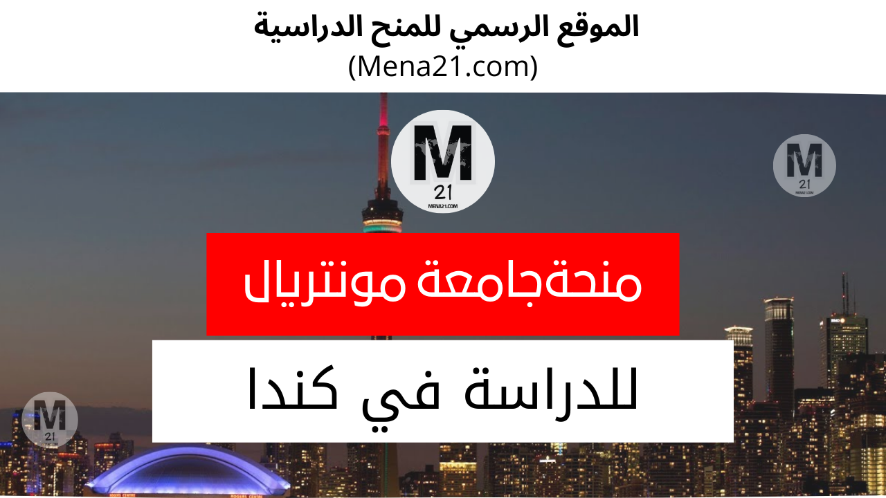 منحة جامعة مونتريال